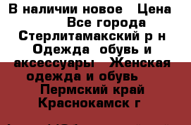 В наличии новое › Цена ­ 750 - Все города, Стерлитамакский р-н Одежда, обувь и аксессуары » Женская одежда и обувь   . Пермский край,Краснокамск г.